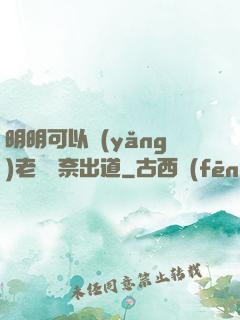 明明可以養(yǎng)老卻無奈出道