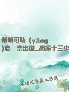 明明可以養(yǎng)老卻無奈出道