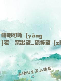明明可以養(yǎng)老卻無奈出道