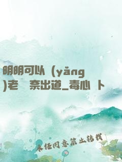 明明可以養(yǎng)老卻無奈出道