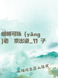 明明可以養(yǎng)老卻無奈出道