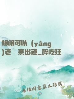 明明可以養(yǎng)老卻無奈出道