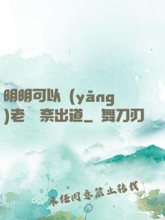 明明可以養(yǎng)老卻無奈出道