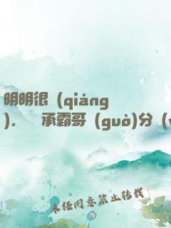 明明很強(qiáng)，卻師承霸哥過(guò)分穩(wěn)重