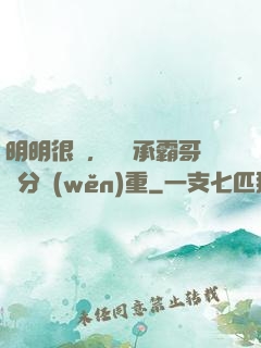 明明很強，卻師承霸哥過分穩(wěn)重