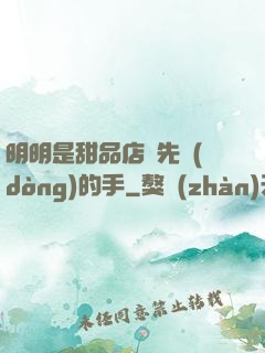 明明是甜品店長先動(dòng)的手