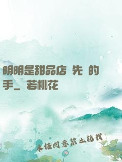 明明是甜品店長先動的手