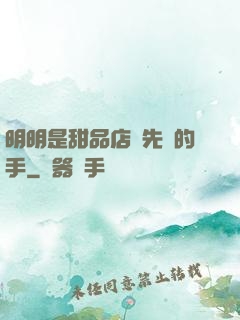 明明是甜品店長先動的手