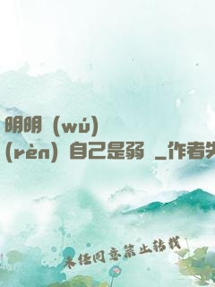 明明無(wú)敵卻認(rèn)為自己是弱雞