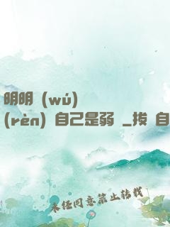 明明無(wú)敵卻認(rèn)為自己是弱雞