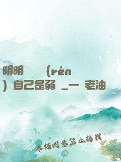 明明無敵卻認(rèn)為自己是弱雞