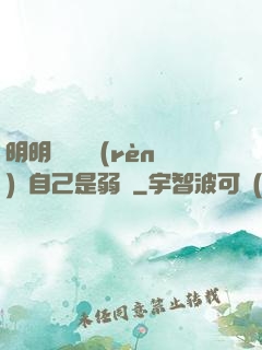 明明無敵卻認(rèn)為自己是弱雞