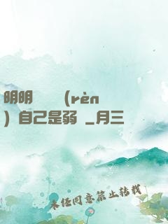 明明無敵卻認(rèn)為自己是弱雞