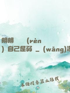 明明無敵卻認(rèn)為自己是弱雞