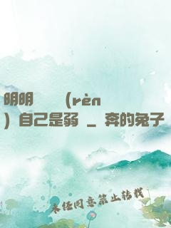 明明無敵卻認(rèn)為自己是弱雞