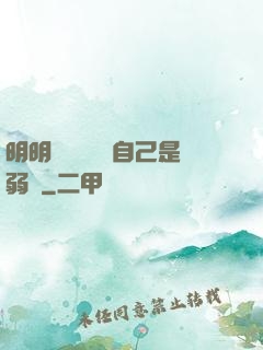 明明無敵卻認為自己是弱雞