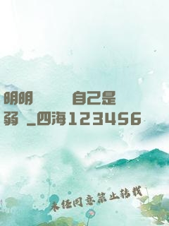 明明無敵卻認為自己是弱雞