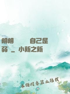 明明無敵卻認為自己是弱雞