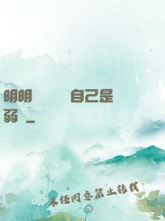 明明無敵卻認為自己是弱雞