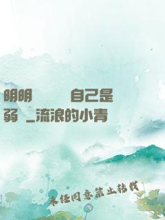 明明無敵卻認為自己是弱雞