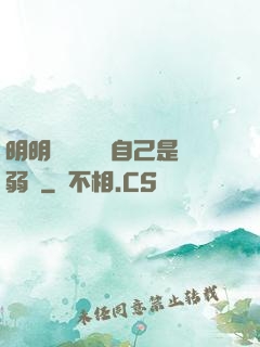 明明無敵卻認為自己是弱雞