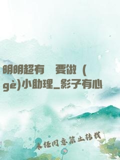 明明超有錢卻要做個(gè)小助理
