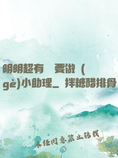 明明超有錢卻要做個(gè)小助理