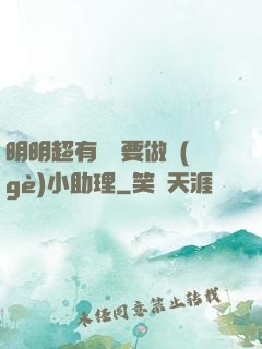 明明超有錢卻要做個(gè)小助理