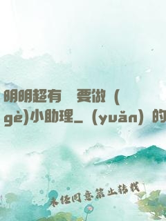 明明超有錢卻要做個(gè)小助理