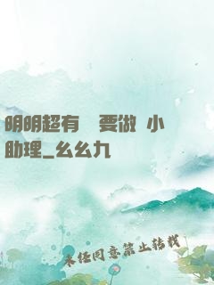 明明超有錢卻要做個小助理