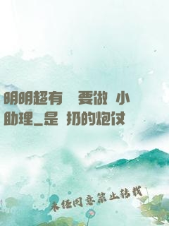 明明超有錢卻要做個小助理