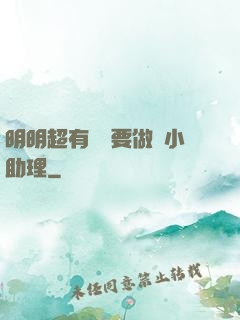 明明超有錢卻要做個小助理