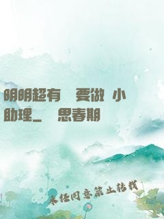 明明超有錢卻要做個小助理