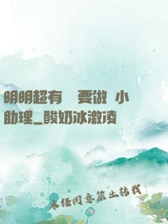 明明超有錢卻要做個小助理