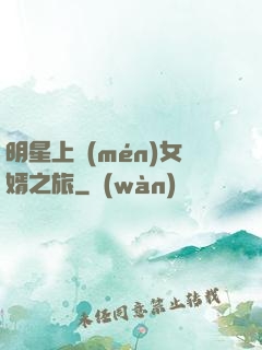 明星上門(mén)女婿之旅