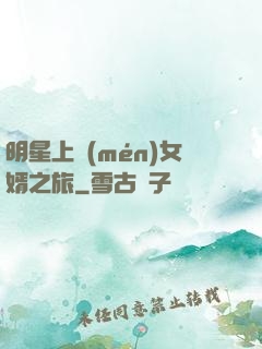 明星上門(mén)女婿之旅