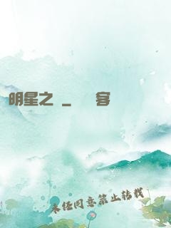 明星之勛