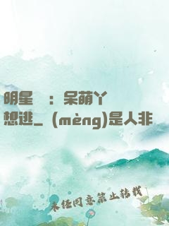 明星來襲：呆萌丫頭別想逃