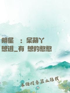 明星來襲：呆萌丫頭別想逃