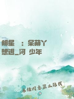 明星來襲：呆萌丫頭別想逃