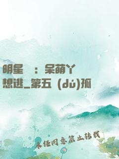 明星來襲：呆萌丫頭別想逃