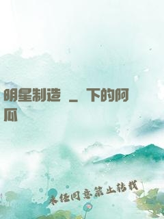 明星制造師