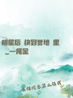 明星后媽快到爹地懷里來