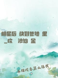 明星后媽快到爹地懷里來