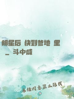 明星后媽快到爹地懷里來