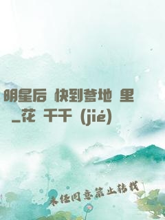 明星后媽快到爹地懷里來