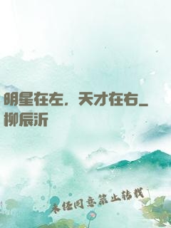 明星在左，天才在右
