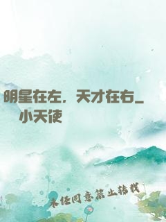 明星在左，天才在右