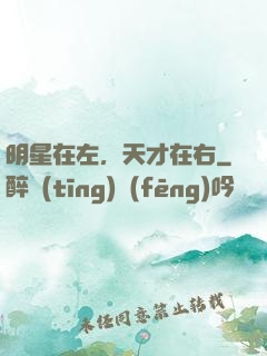 明星在左，天才在右