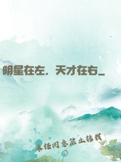 明星在左，天才在右